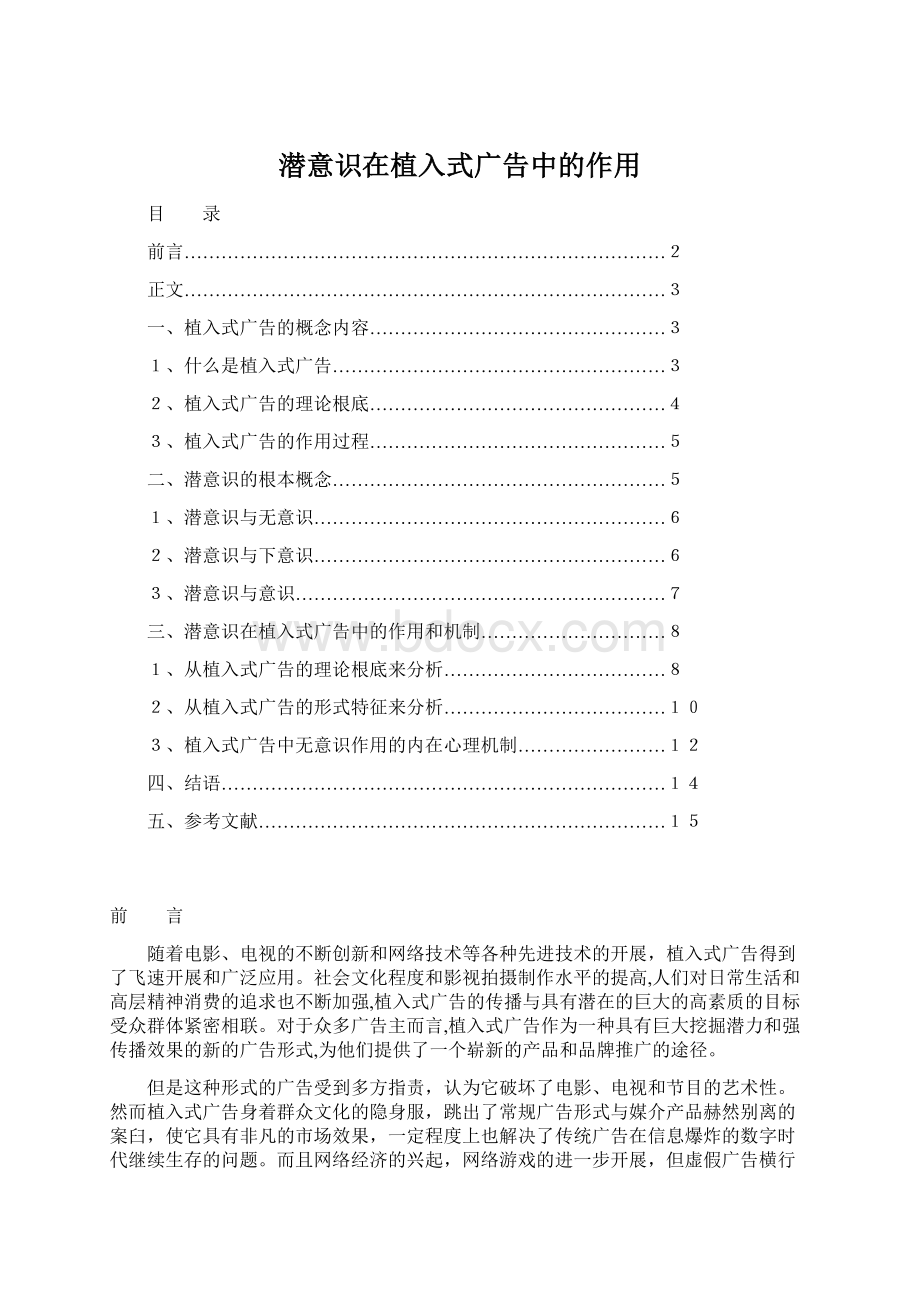 潜意识在植入式广告中的作用Word下载.docx