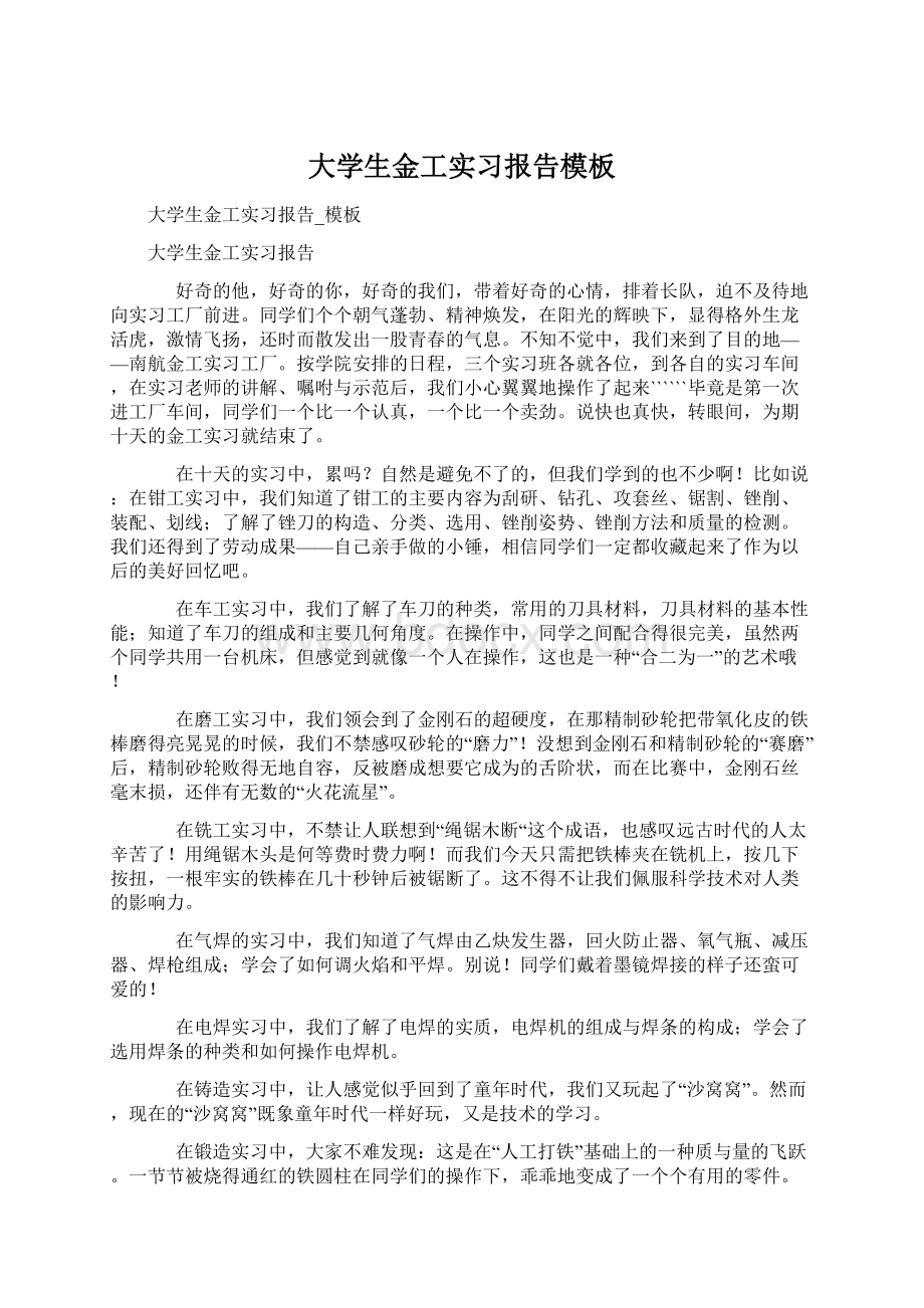 大学生金工实习报告模板Word下载.docx