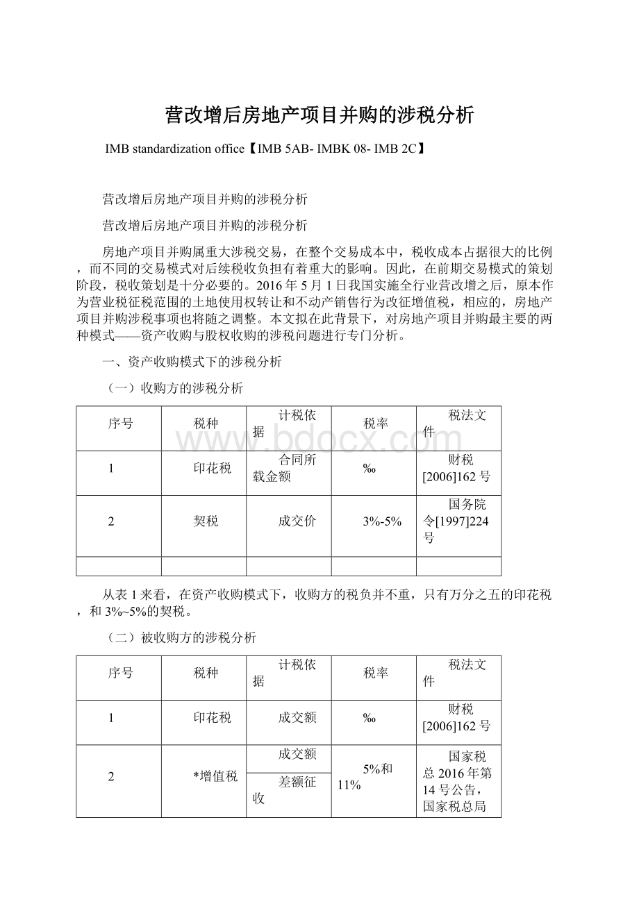 营改增后房地产项目并购的涉税分析.docx_第1页