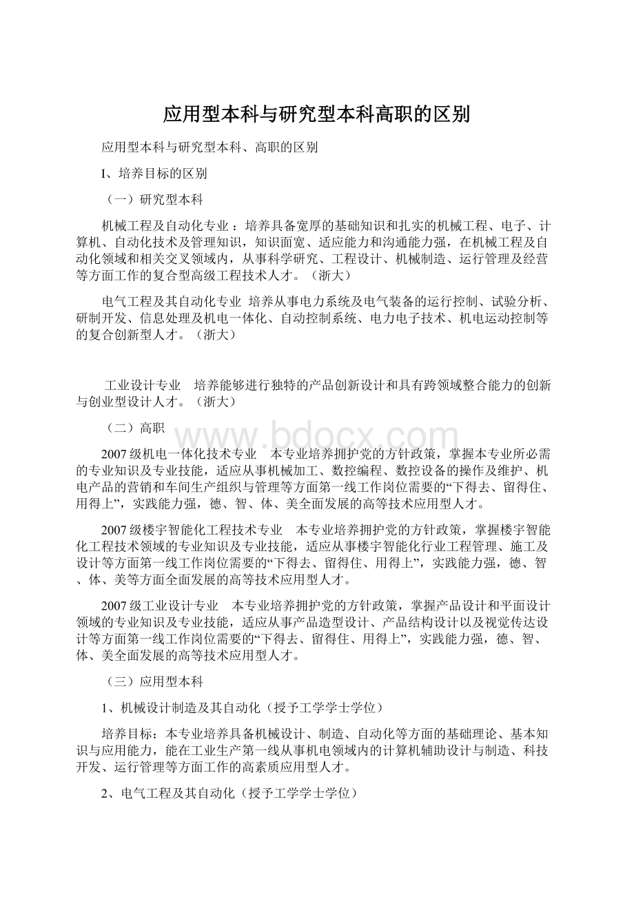 应用型本科与研究型本科高职的区别.docx_第1页