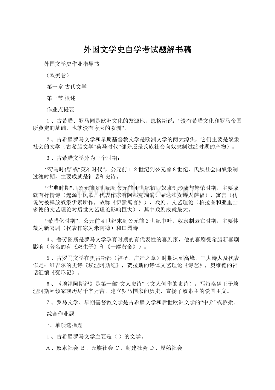 外国文学史自学考试题解书稿Word格式文档下载.docx