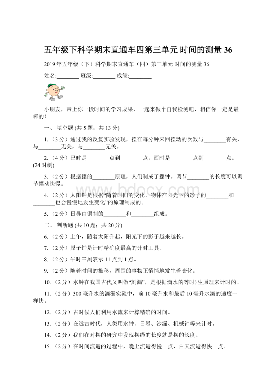 五年级下科学期末直通车四第三单元时间的测量36.docx