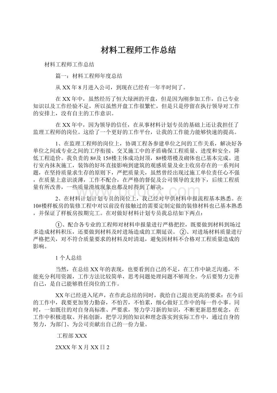 材料工程师工作总结文档格式.docx