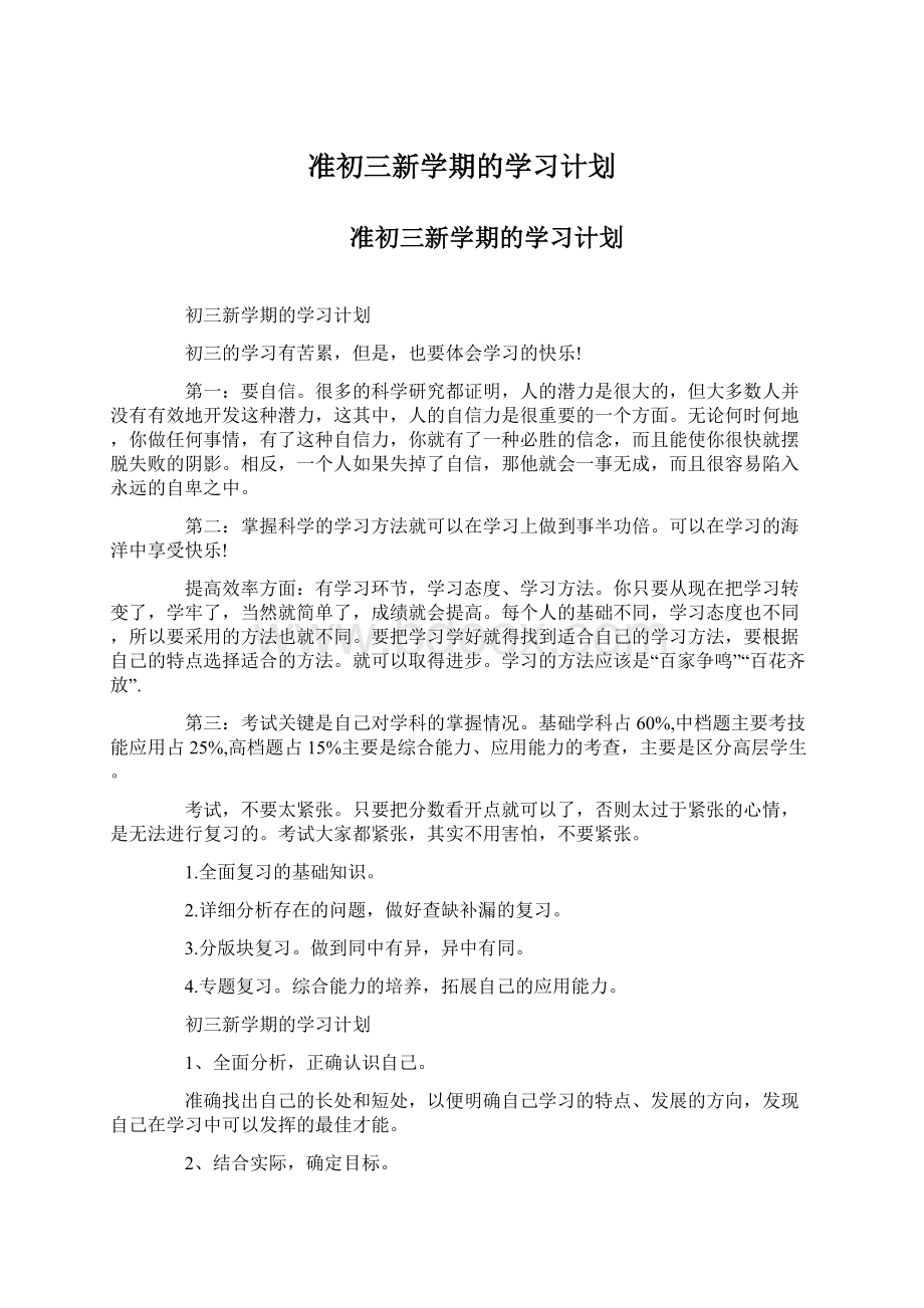 准初三新学期的学习计划Word格式.docx