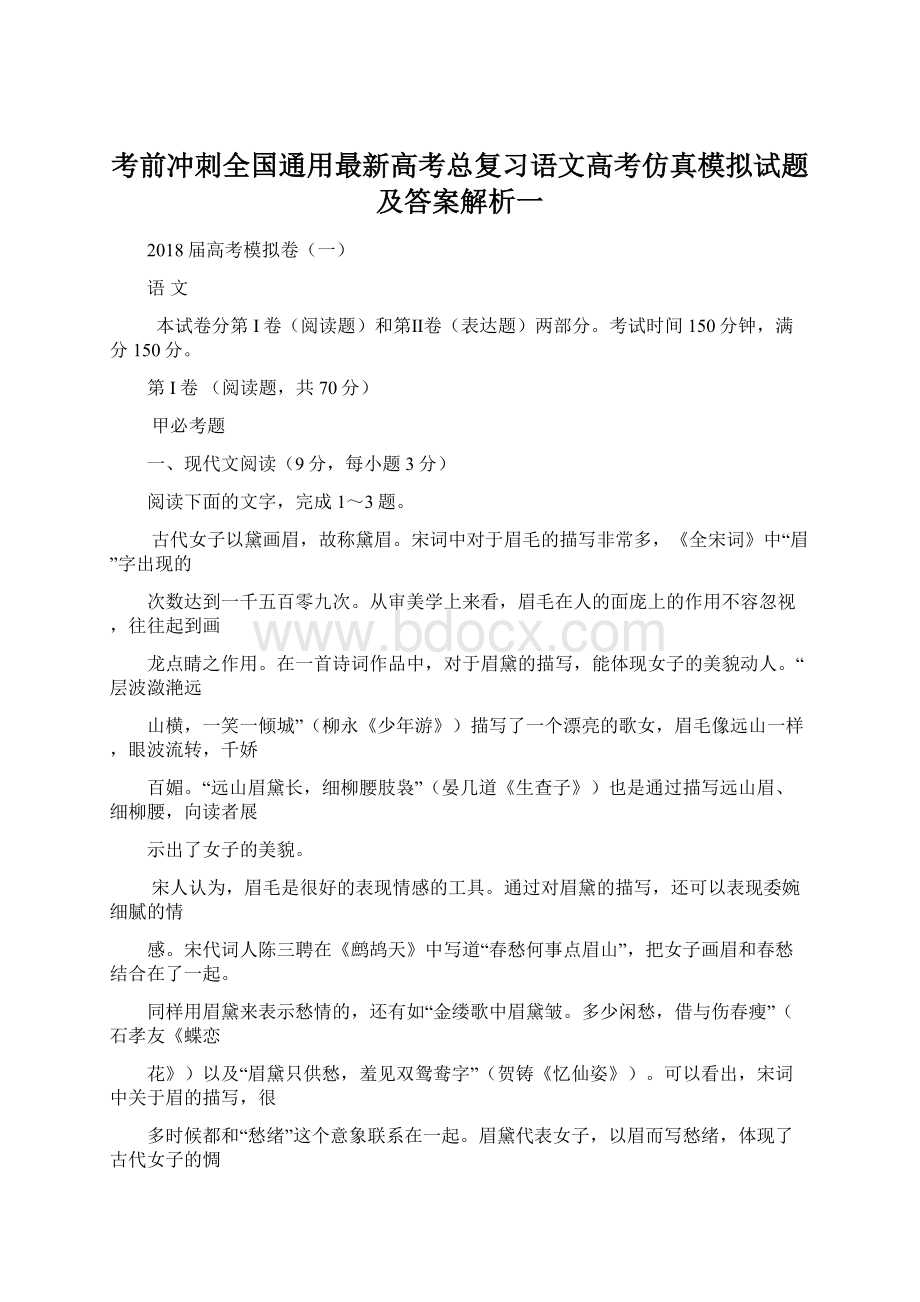 考前冲刺全国通用最新高考总复习语文高考仿真模拟试题及答案解析一.docx_第1页