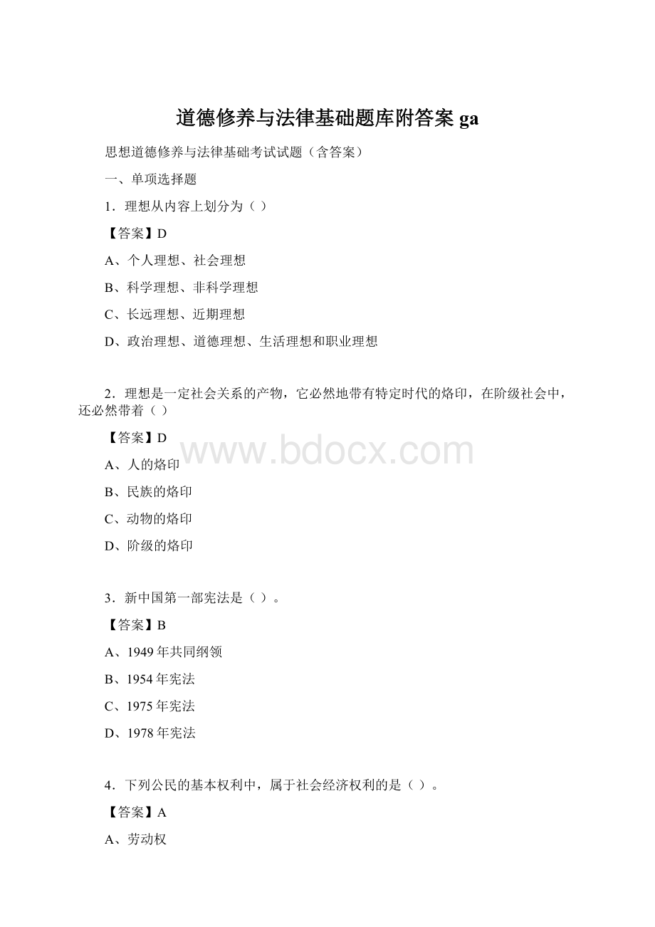 道德修养与法律基础题库附答案gaWord文档格式.docx