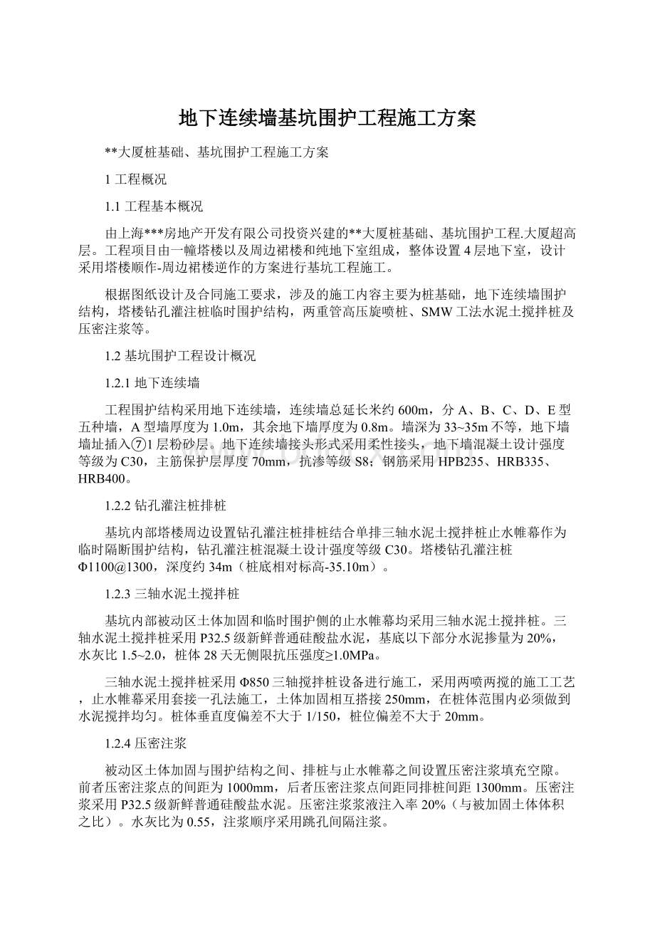 地下连续墙基坑围护工程施工方案.docx