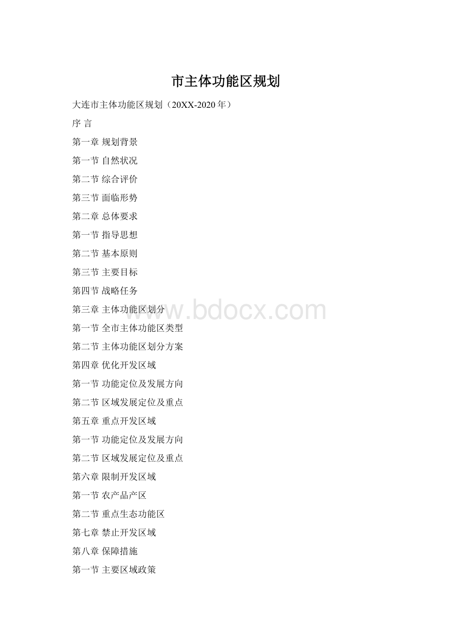 市主体功能区规划.docx