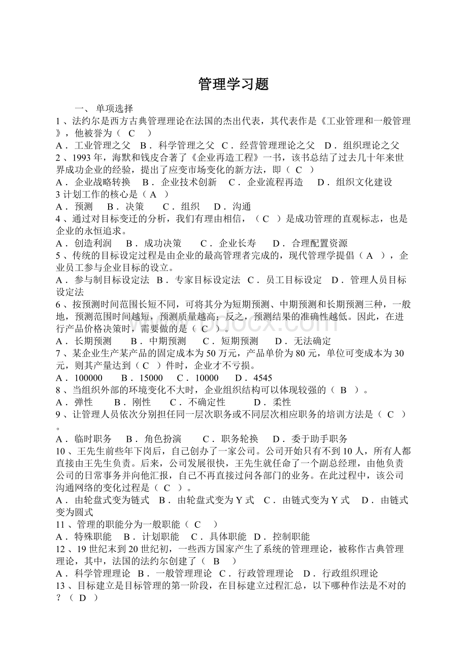 管理学习题.docx_第1页