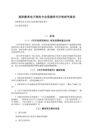 高职教育电子商务专业资源库可行性研究报告.docx