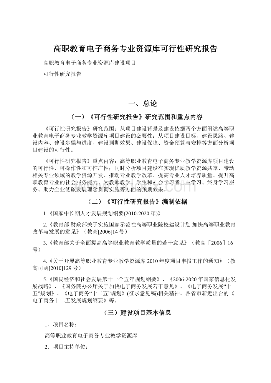 高职教育电子商务专业资源库可行性研究报告文档格式.docx