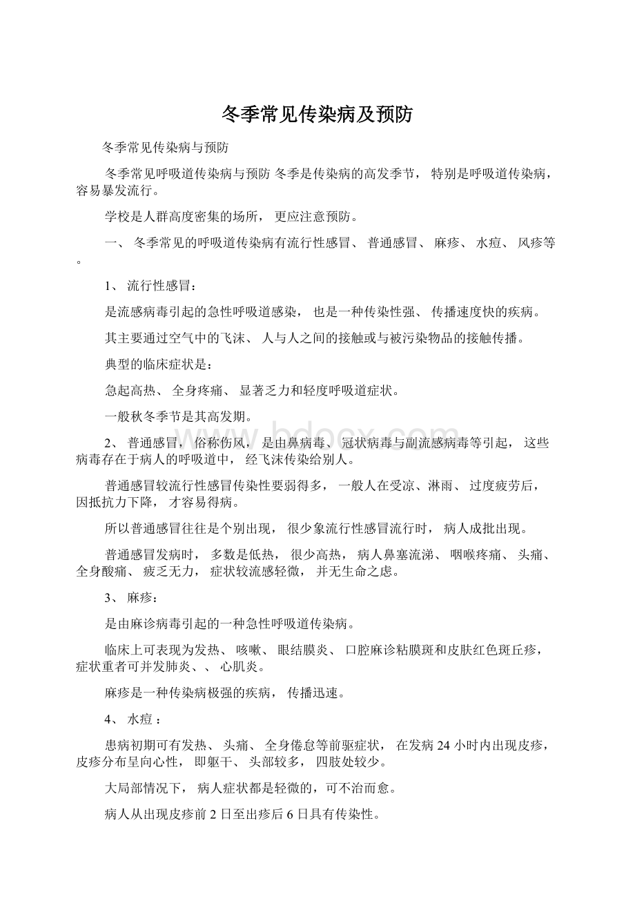 冬季常见传染病及预防Word下载.docx_第1页