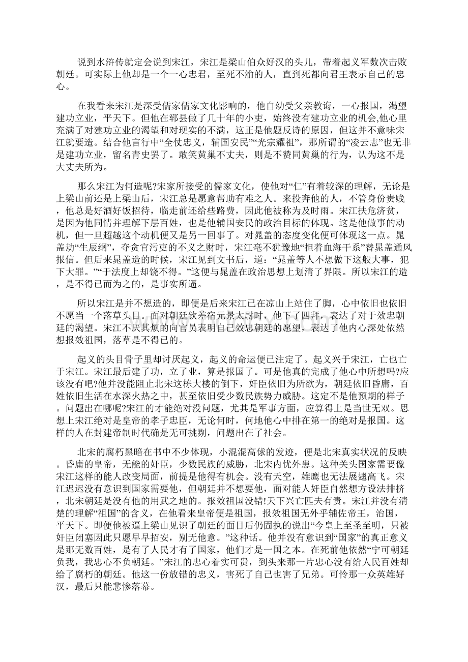 水浒传读书心得水浒传读后感1000字5篇Word文件下载.docx_第2页