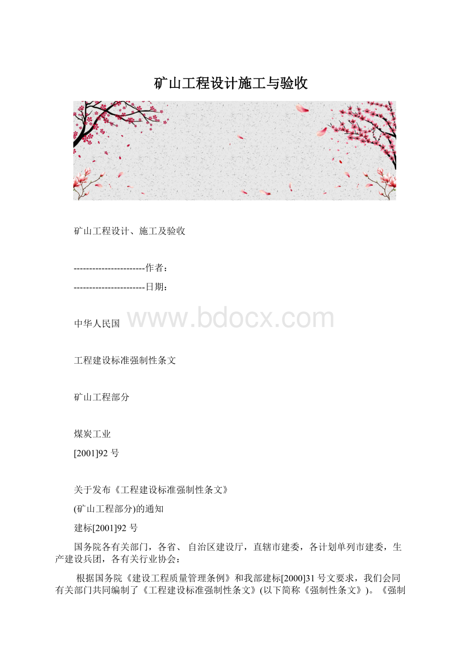 矿山工程设计施工与验收.docx