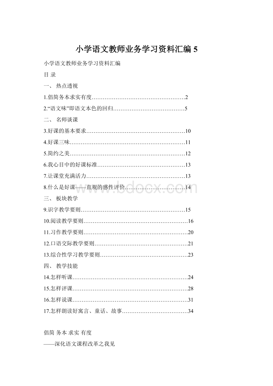 小学语文教师业务学习资料汇编5.docx