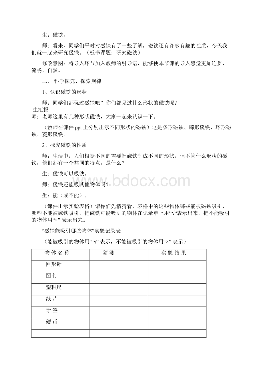 苏教版小学科学五年级上册《研究磁铁》教案Word文档下载推荐.docx_第2页