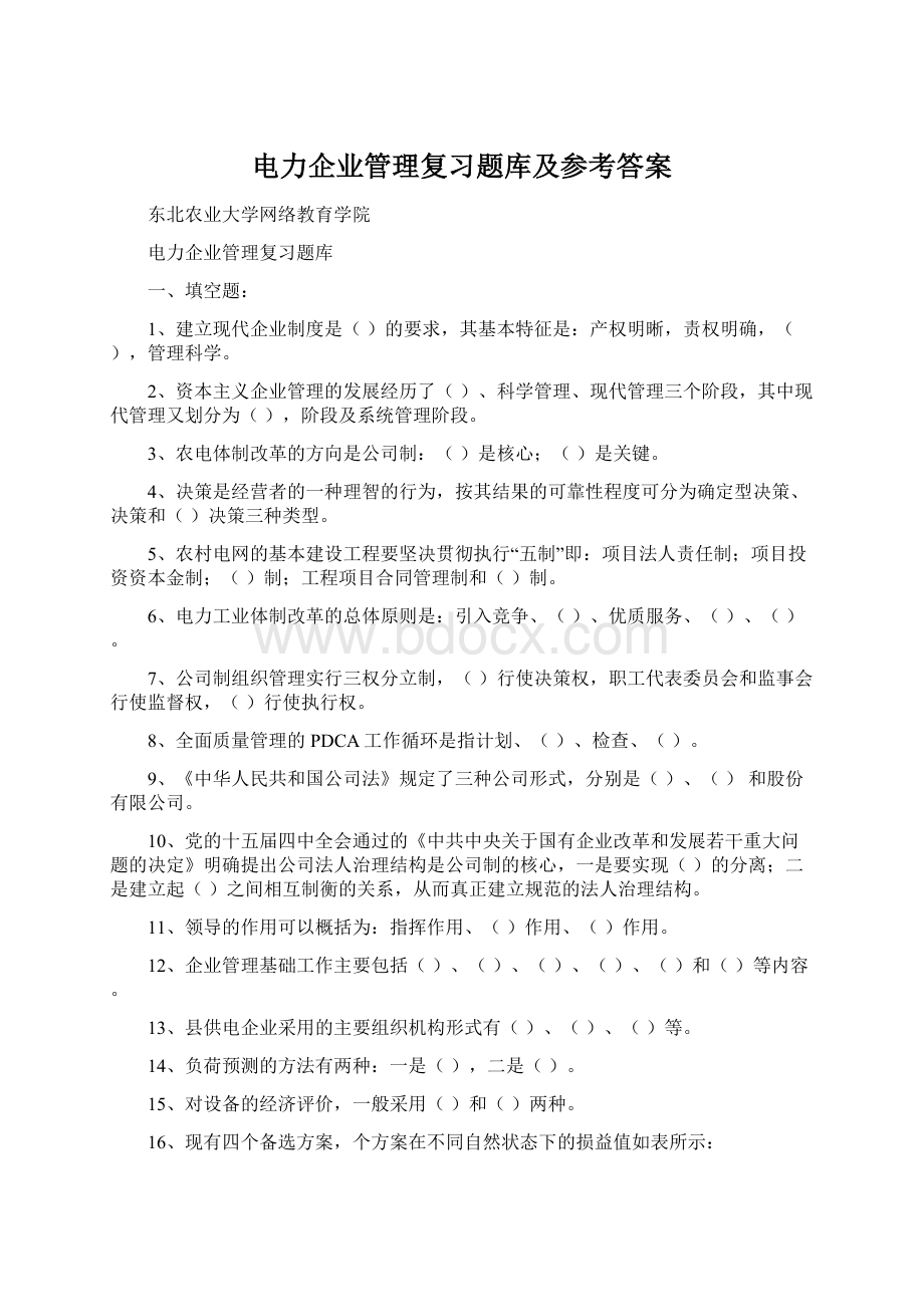 电力企业管理复习题库及参考答案.docx