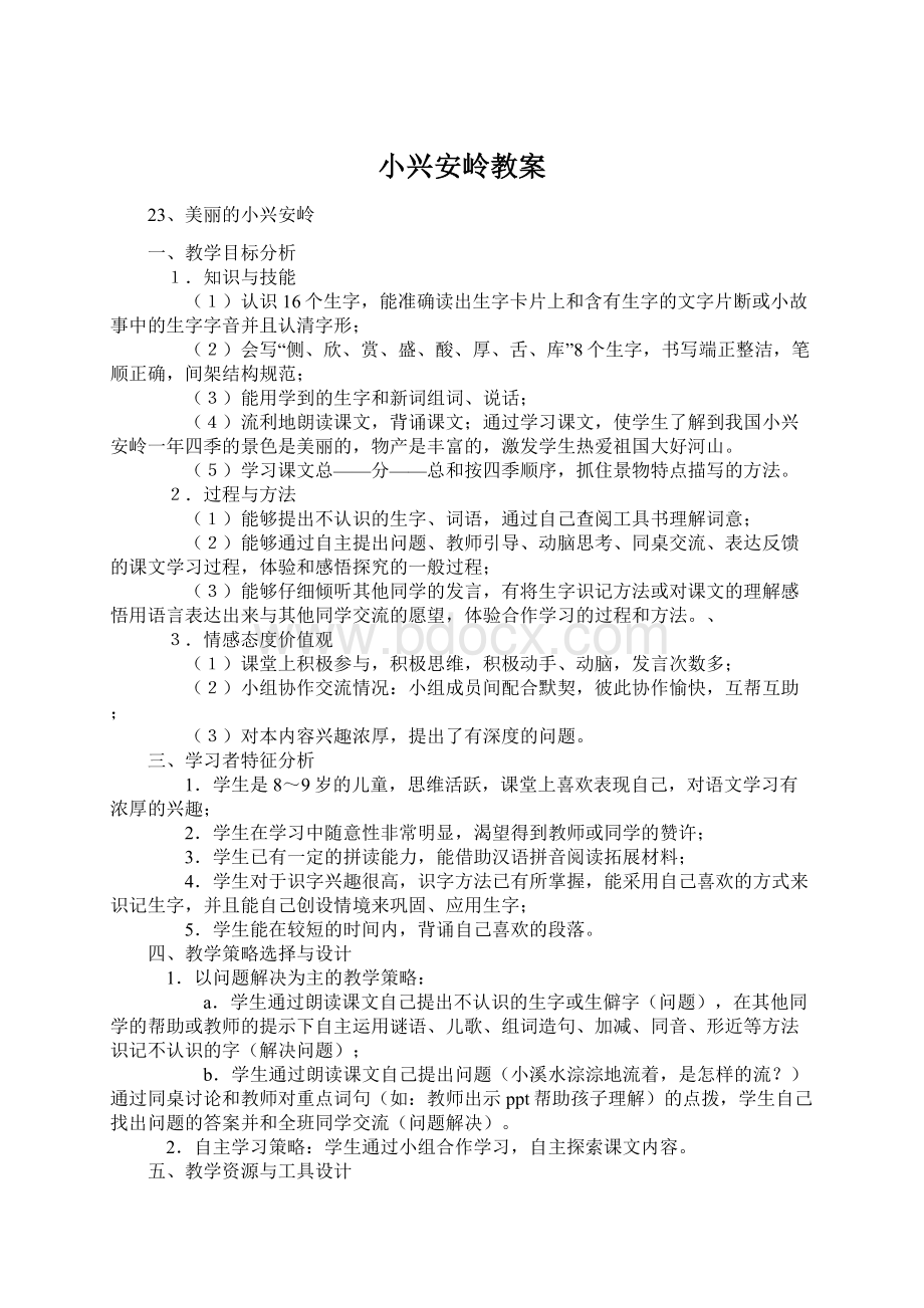 小兴安岭教案Word格式.docx_第1页