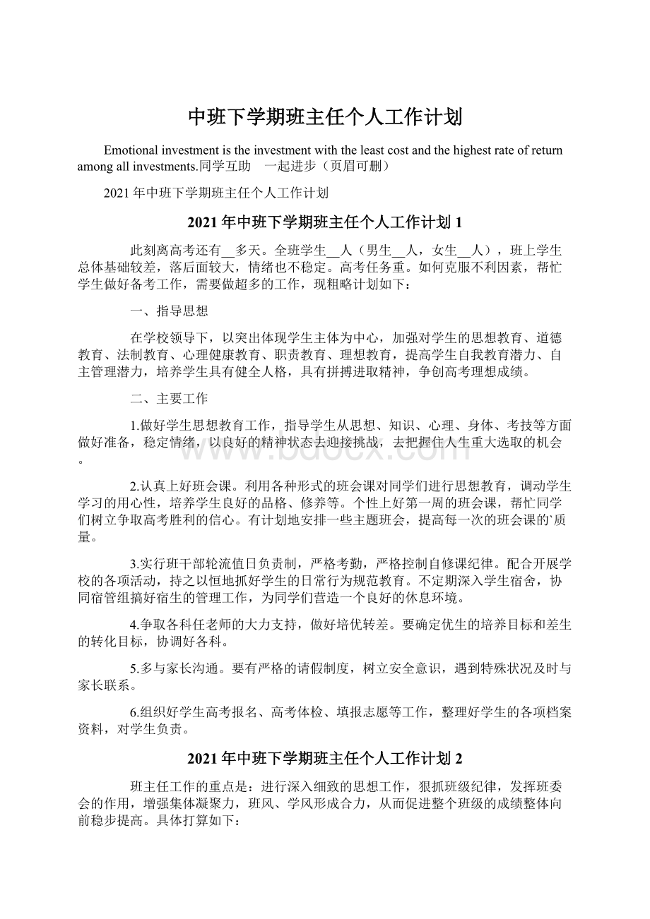 中班下学期班主任个人工作计划.docx