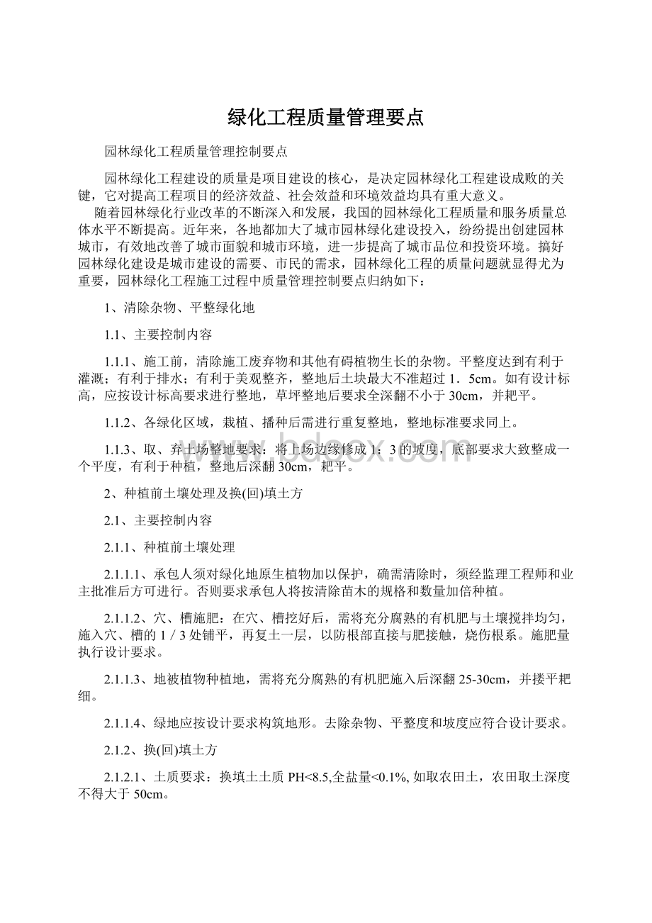 绿化工程质量管理要点.docx