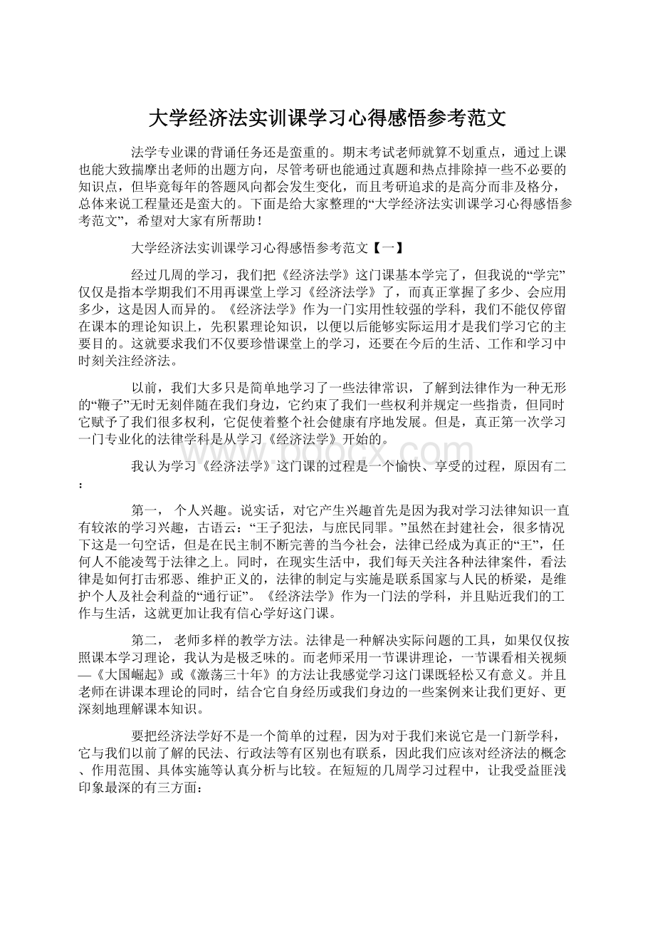 大学经济法实训课学习心得感悟参考范文.docx_第1页