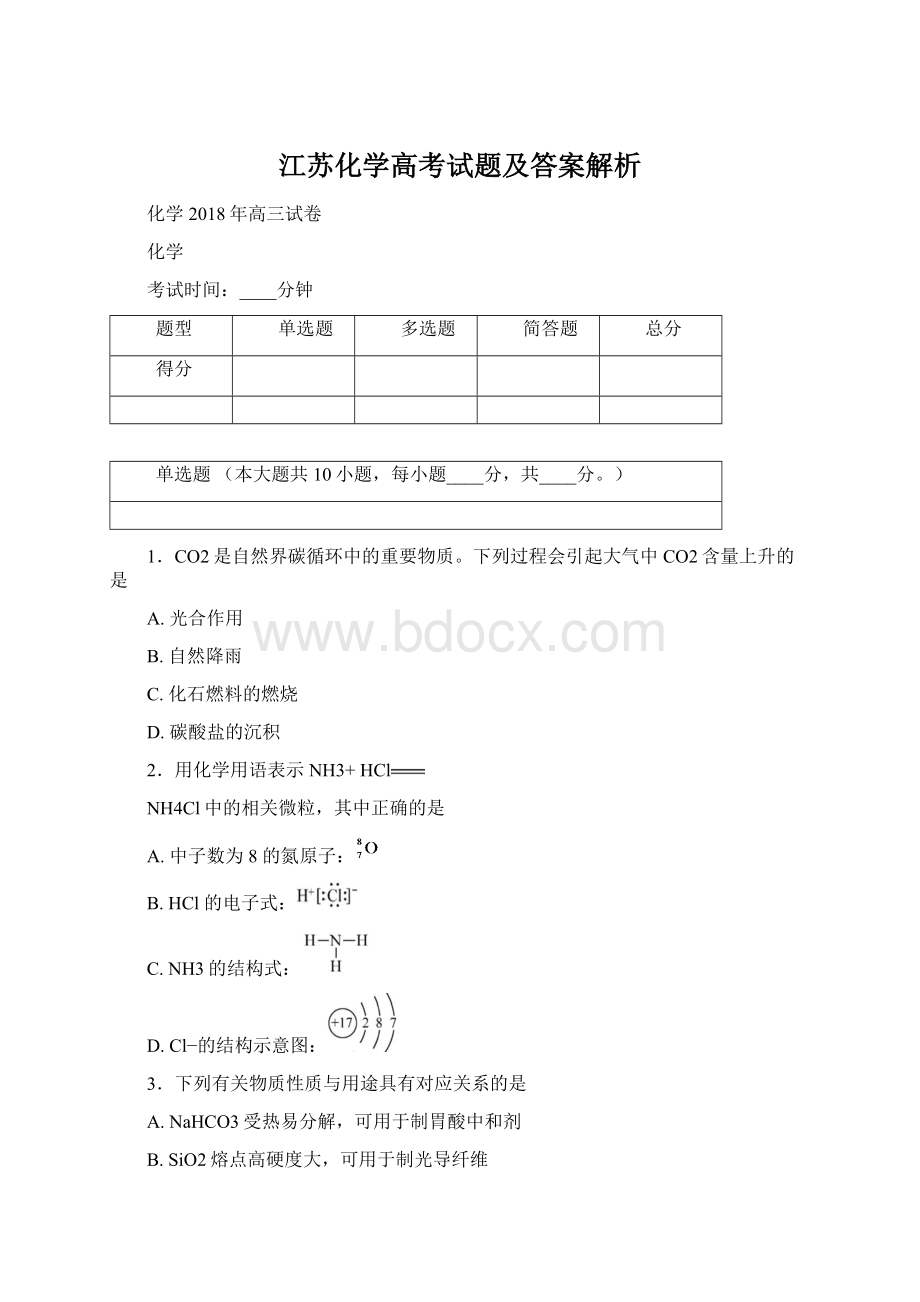 江苏化学高考试题及答案解析Word文件下载.docx_第1页