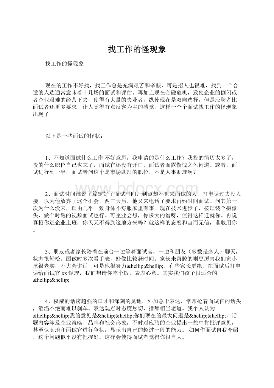 找工作的怪现象文档格式.docx_第1页