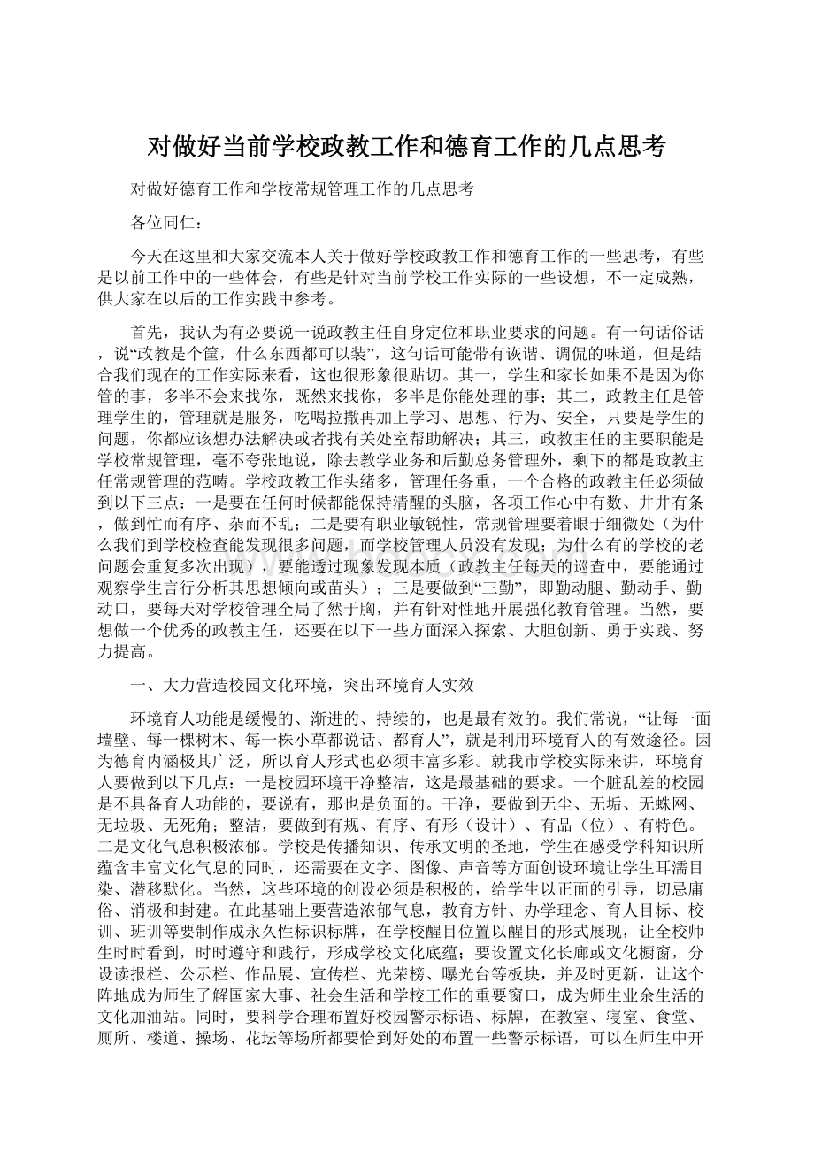 对做好当前学校政教工作和德育工作的几点思考.docx