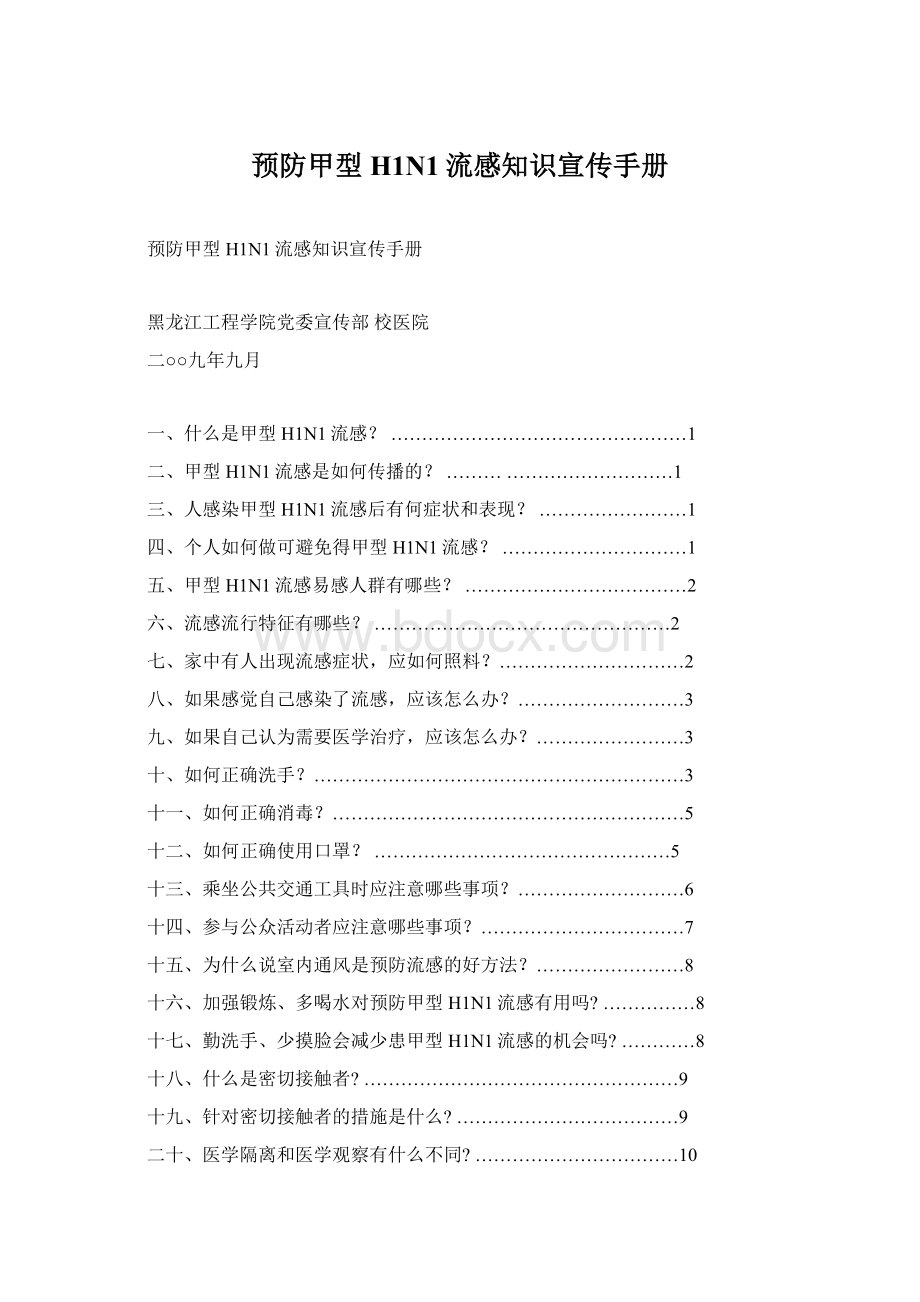 预防甲型H1N1流感知识宣传手册.docx_第1页