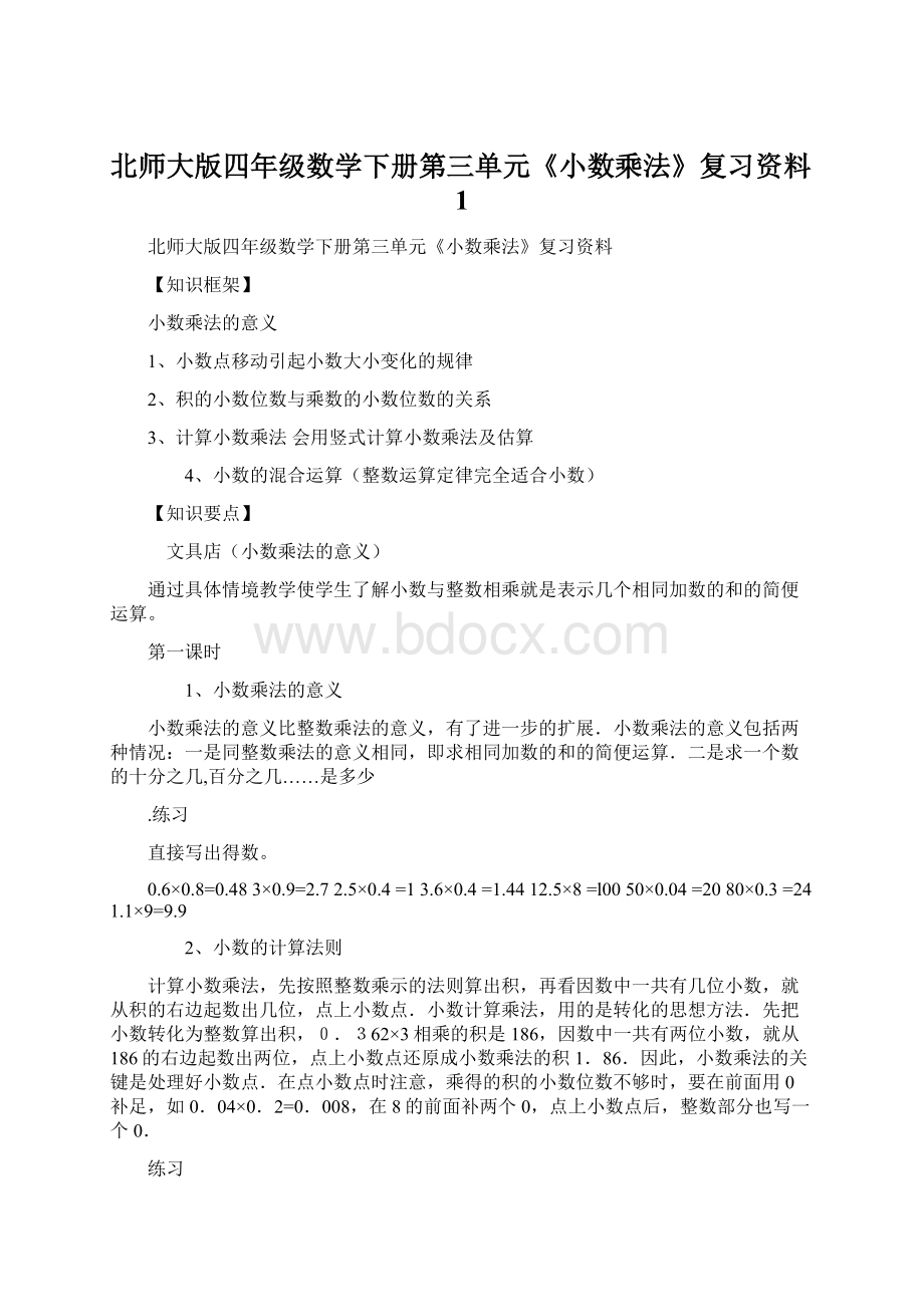 北师大版四年级数学下册第三单元《小数乘法》复习资料1.docx_第1页