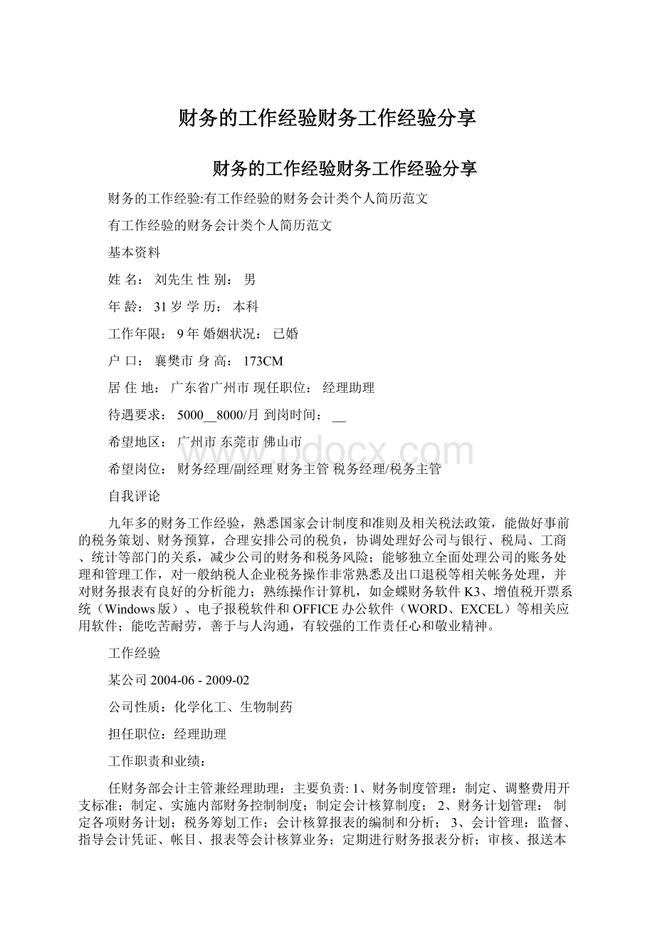 财务的工作经验财务工作经验分享.docx