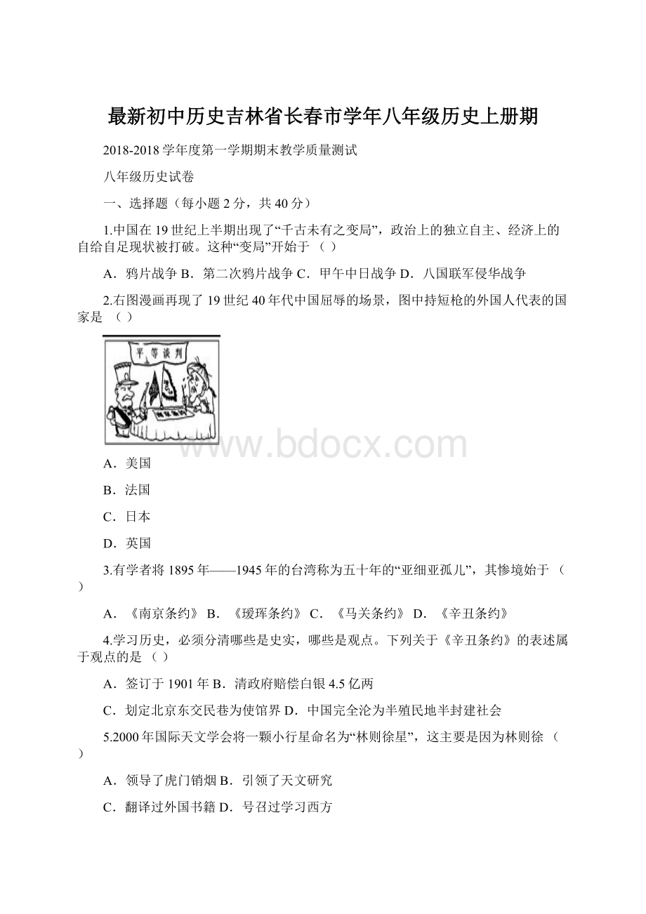 最新初中历史吉林省长春市学年八年级历史上册期Word格式.docx