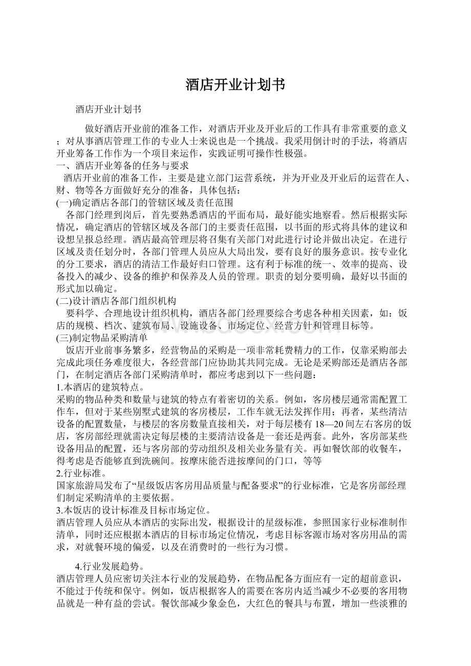 酒店开业计划书Word文档格式.docx_第1页