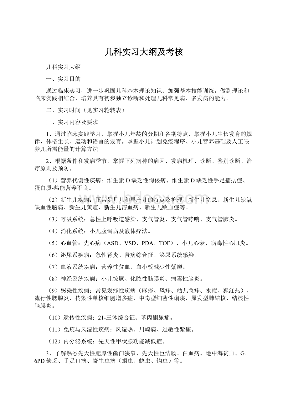 儿科实习大纲及考核.docx