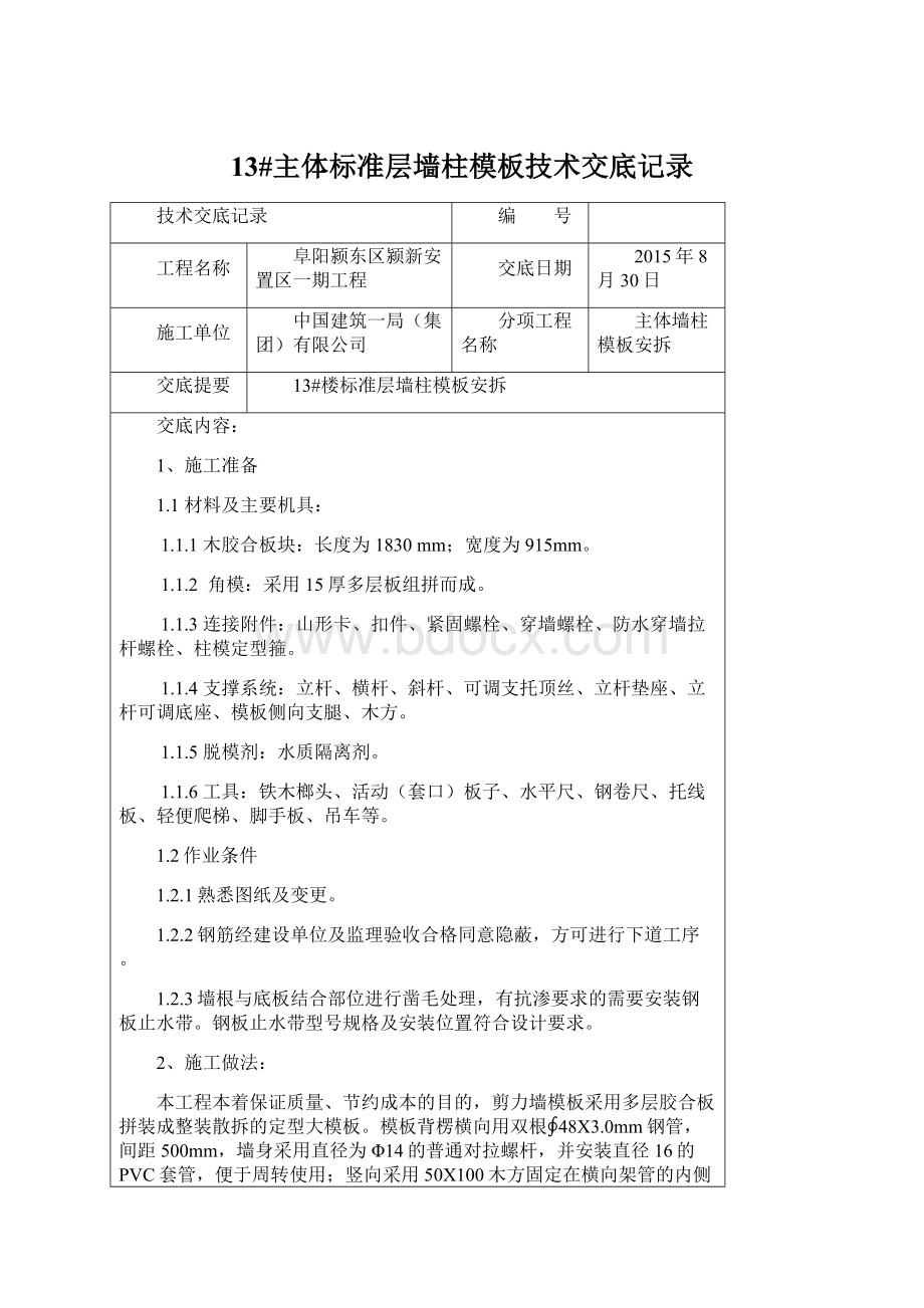 13#主体标准层墙柱模板技术交底记录Word格式.docx_第1页