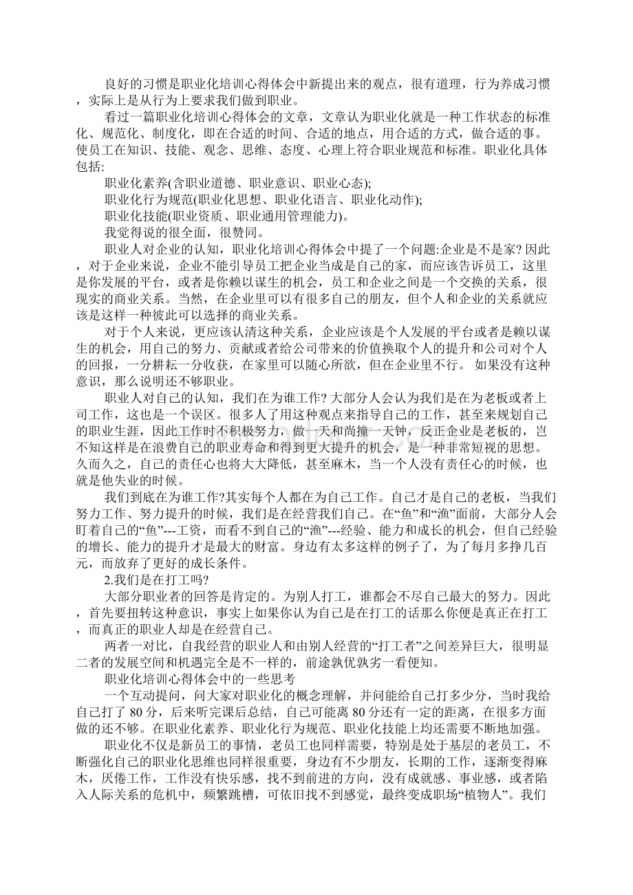 员工职业化培训心得Word格式文档下载.docx_第3页