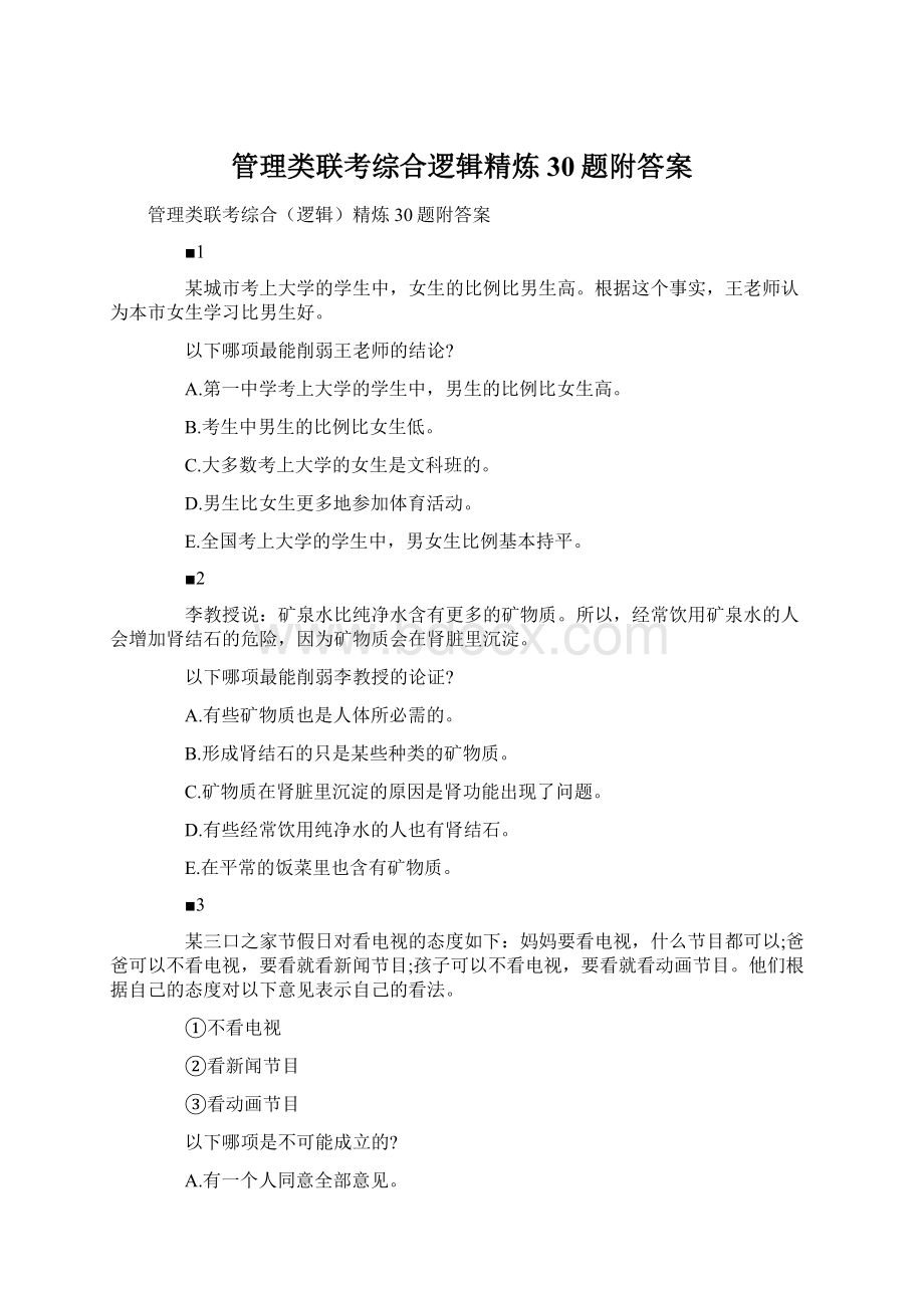 管理类联考综合逻辑精炼30题附答案Word文件下载.docx_第1页