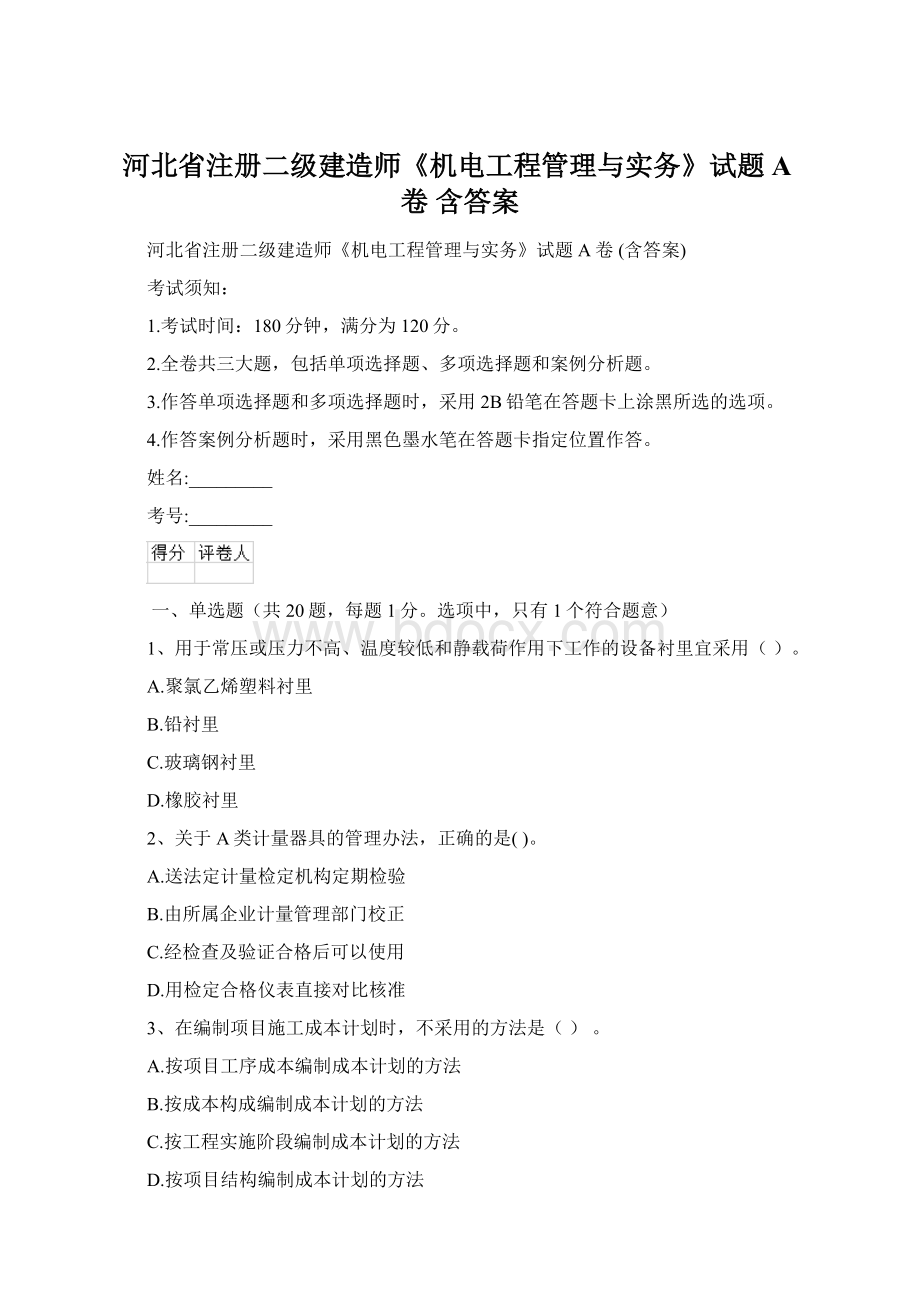 河北省注册二级建造师《机电工程管理与实务》试题A卷 含答案.docx