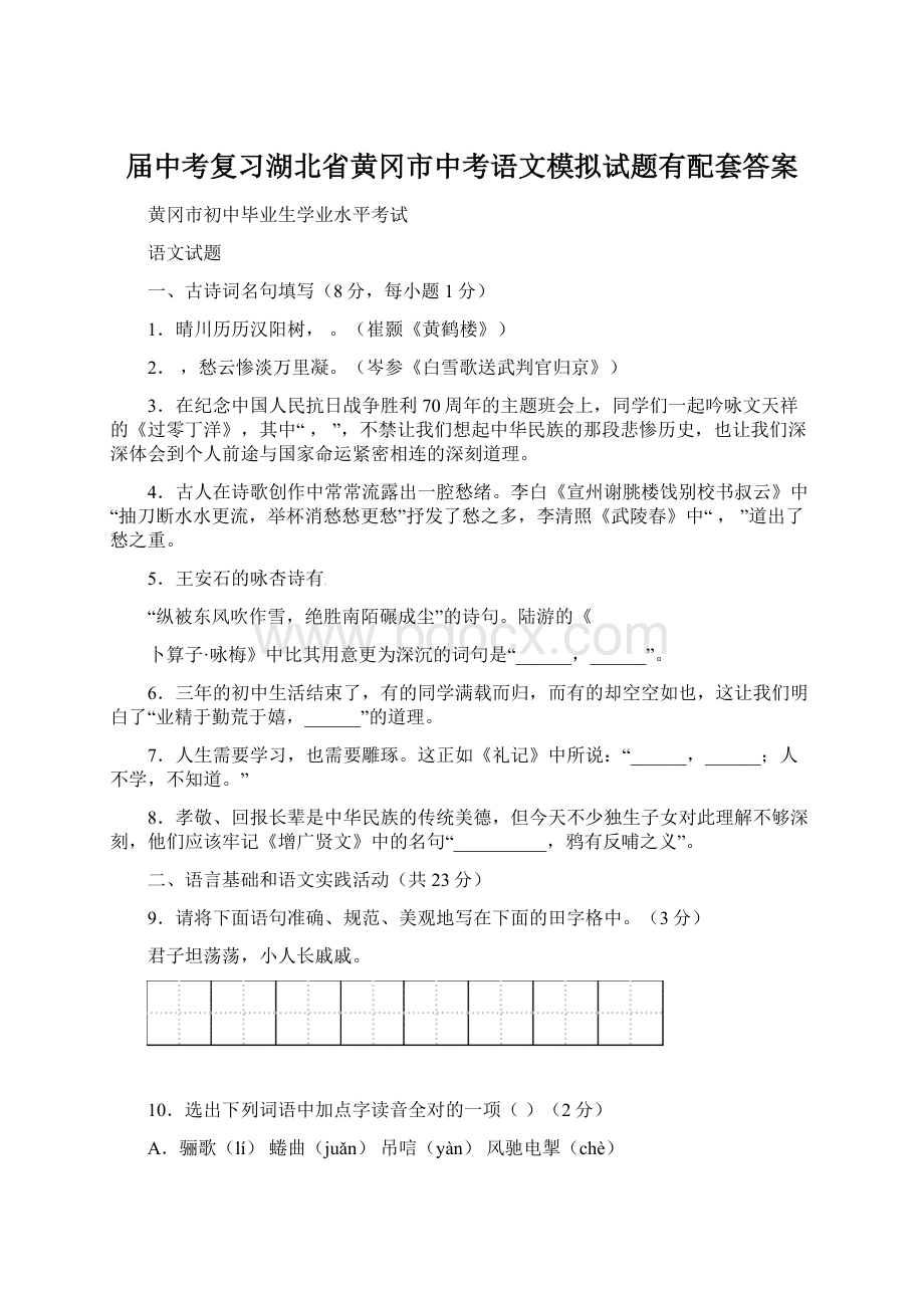 届中考复习湖北省黄冈市中考语文模拟试题有配套答案.docx