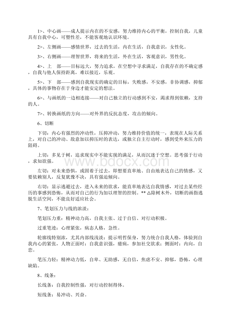 人树房心理测试Word文件下载.docx_第2页