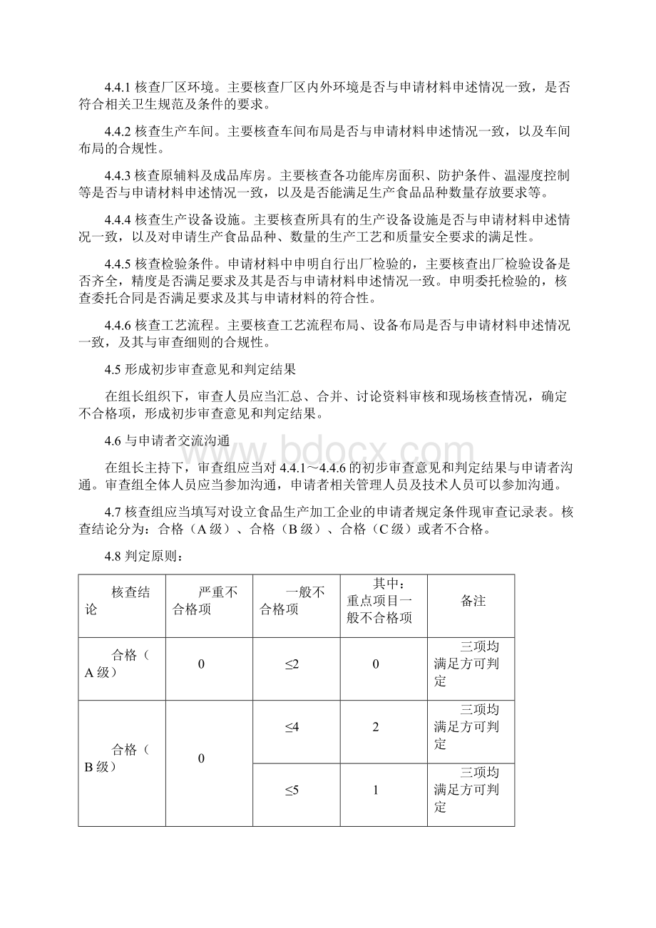 食品生产许可审查通则征求意见稿.docx_第2页