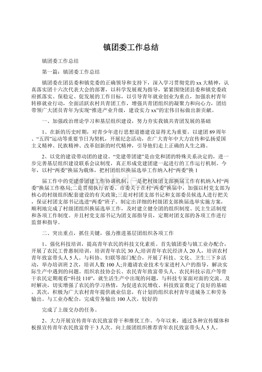 镇团委工作总结Word格式文档下载.docx_第1页