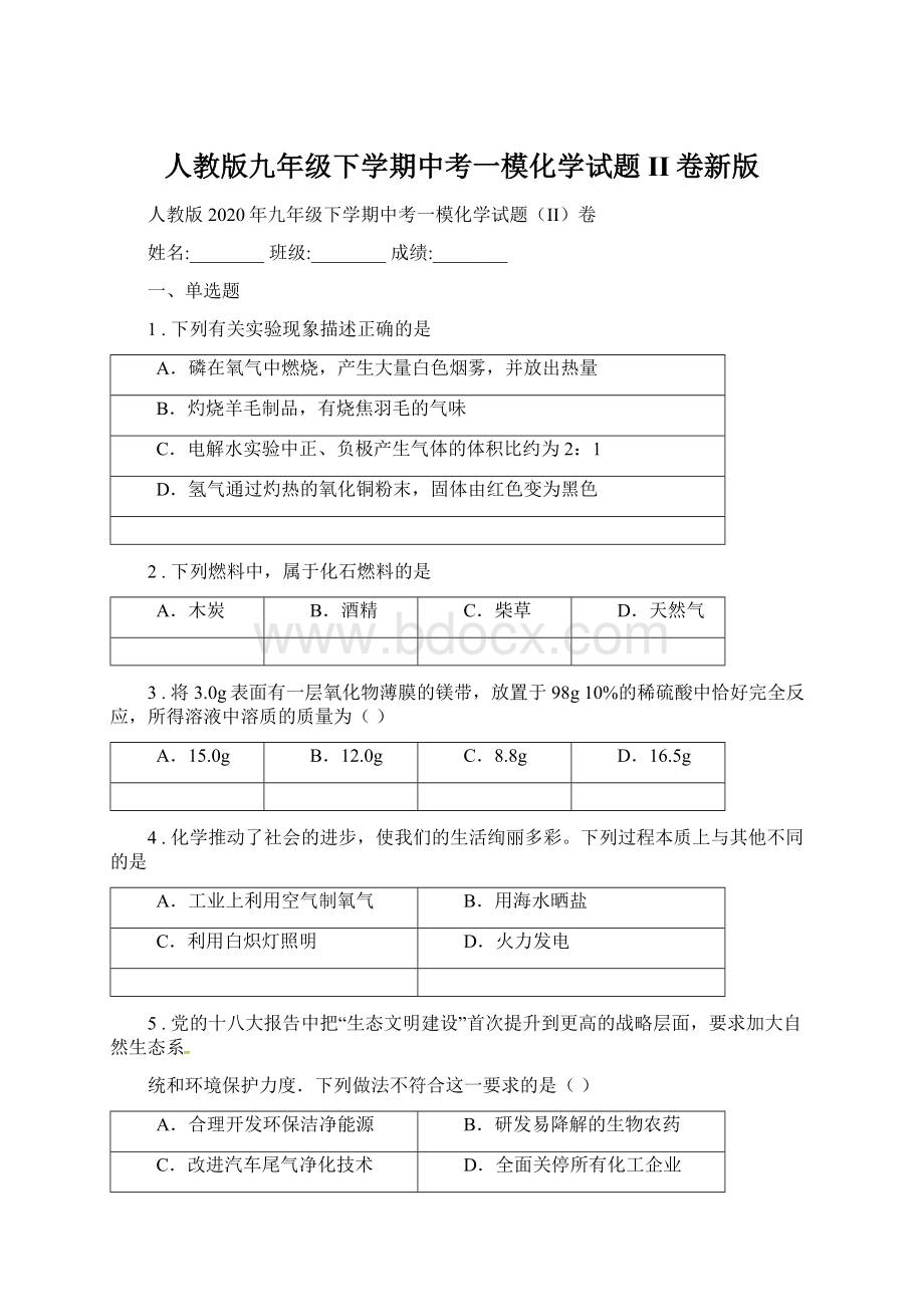 人教版九年级下学期中考一模化学试题II卷新版Word下载.docx