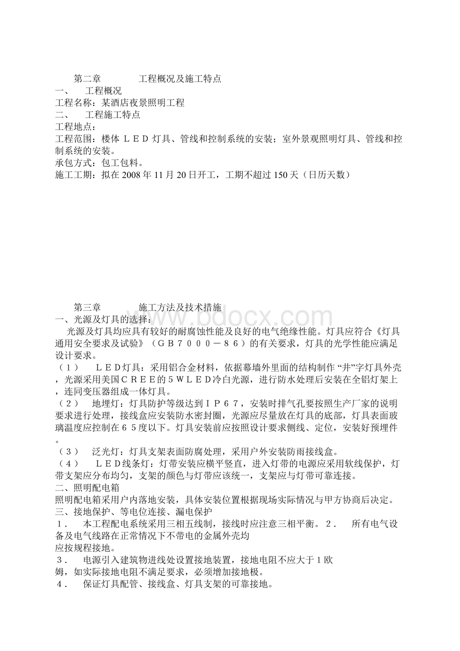 沧州某酒店夜景照明工程施工组织设计文档格式.docx_第2页