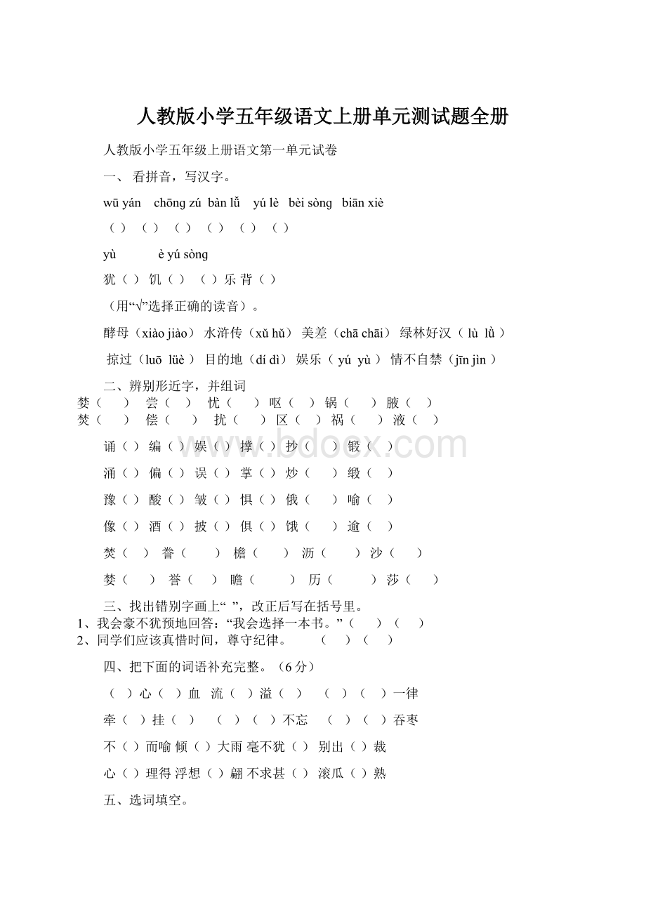 人教版小学五年级语文上册单元测试题全册.docx_第1页