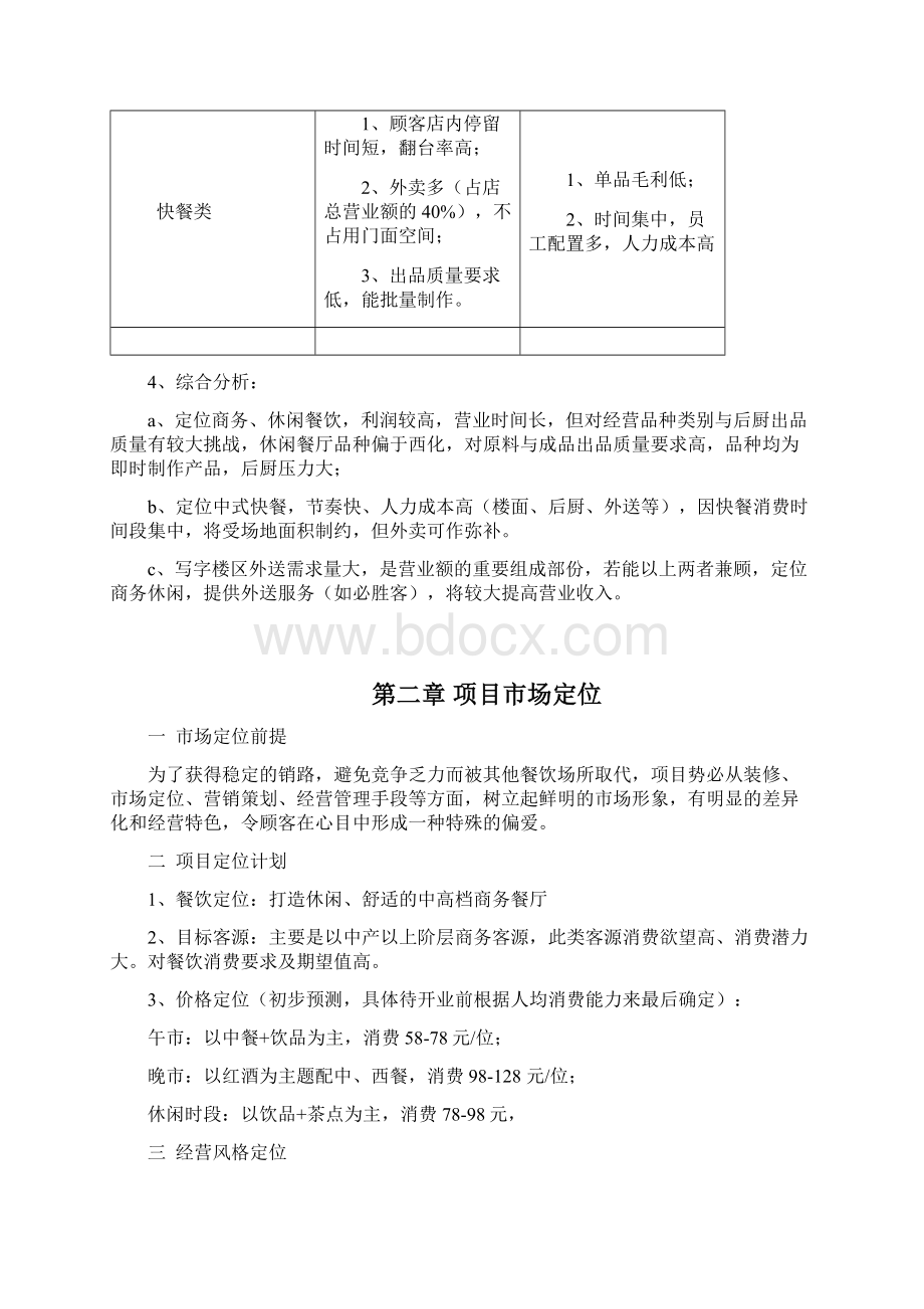 精撰休闲舒适的中高档商务餐厅项目投资经营商业计划书.docx_第3页