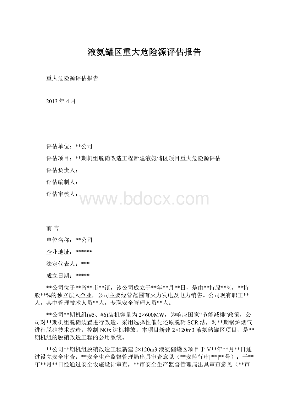 液氨罐区重大危险源评估报告Word文档下载推荐.docx_第1页