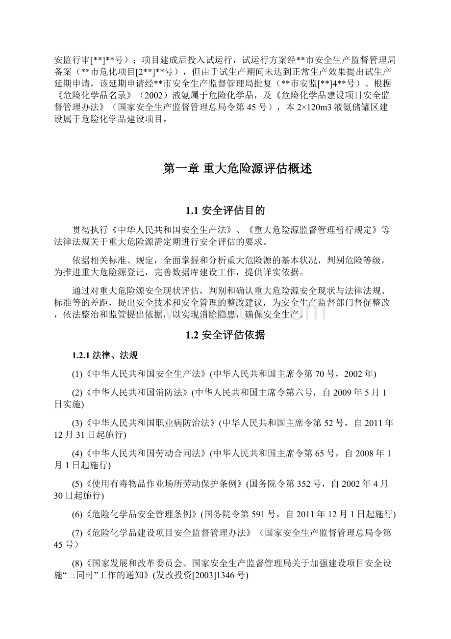 液氨罐区重大危险源评估报告Word文档下载推荐.docx_第2页