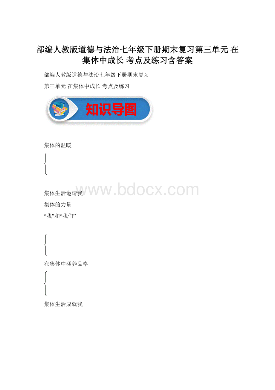 部编人教版道德与法治七年级下册期末复习第三单元 在集体中成长 考点及练习含答案文档格式.docx