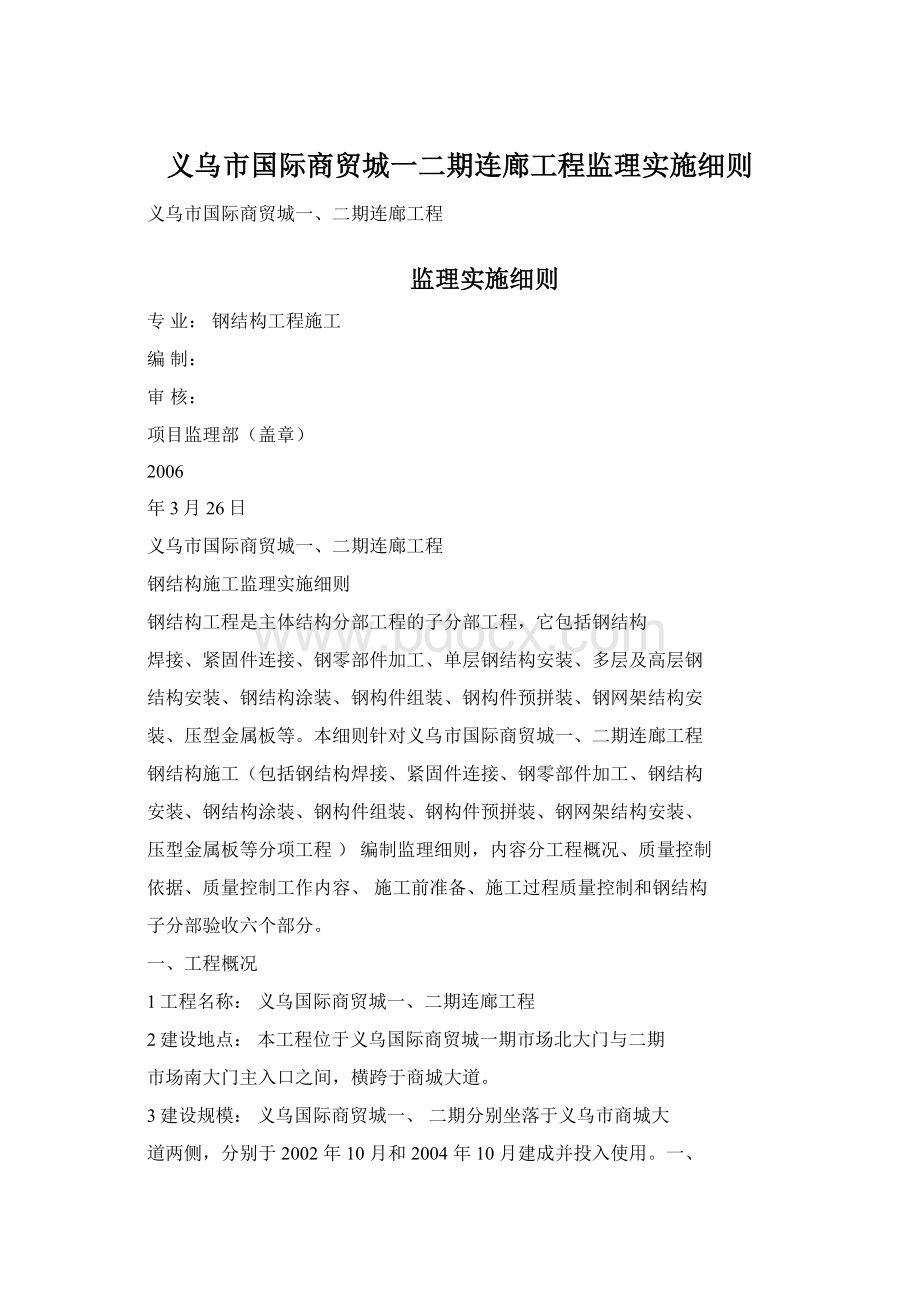 义乌市国际商贸城一二期连廊工程监理实施细则Word格式文档下载.docx_第1页